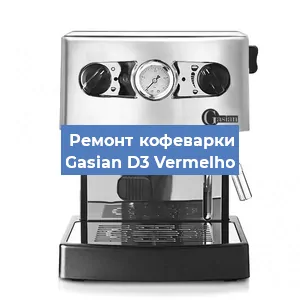 Декальцинация   кофемашины Gasian D3 Vermelho в Ростове-на-Дону